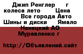 Джип Ренглер 2007г колеса лето R16 › Цена ­ 45 000 - Все города Авто » Шины и диски   . Ямало-Ненецкий АО,Муравленко г.